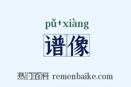 谱像是什么意思的图片